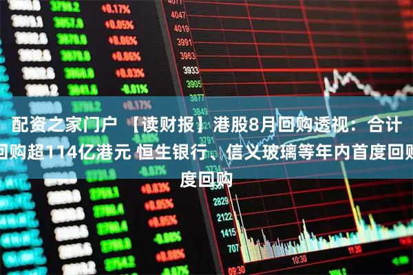 配资之家门户 【读财报】港股8月回购透视：合计回购超114亿港元 恒生银行、信义玻璃等年内首度回购
