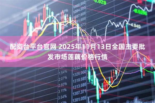 配资台平台官网 2025年11月13日全国主要批发市场莲藕价格行情